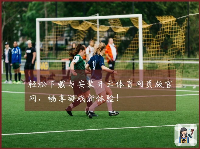 轻松下载与安装开云体育网页版官网，畅享游戏新体验！