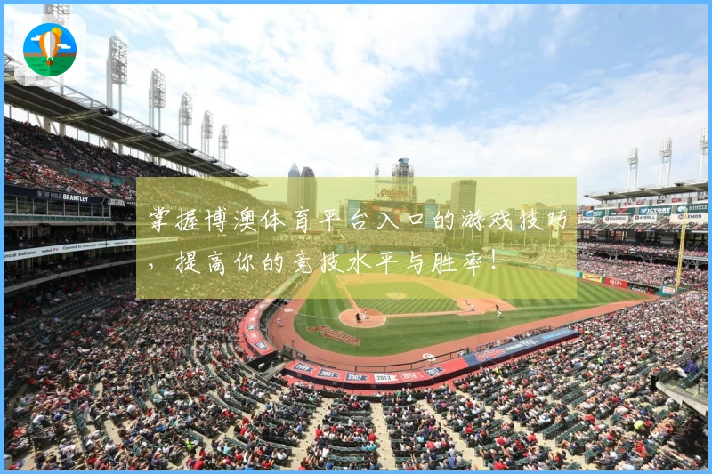 掌握博澳体育平台入口的游戏技巧，提高你的竞技水平与胜率！